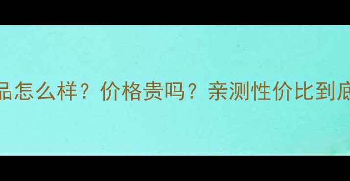 朵梵护肤品怎么样价格贵吗亲测性价比到底有多高