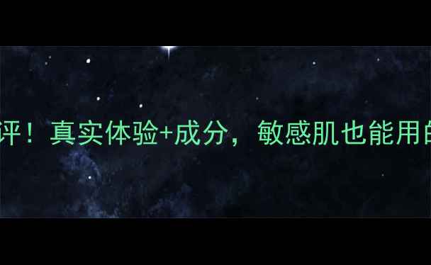 李医生竹炭面膜测评真实体验成分敏感肌也能用的国货宝藏面膜