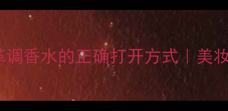 杜班加纳丝绒雾面香水皮革调香水的正确打开方式美妆宝子必入的秋冬氛围感神器