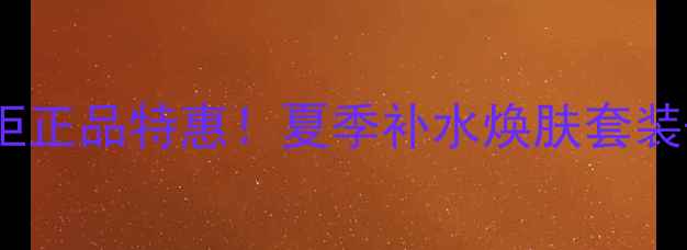 杭州BABYFACE面膜专柜正品特惠夏季补水焕肤套装专柜体验服务全攻略