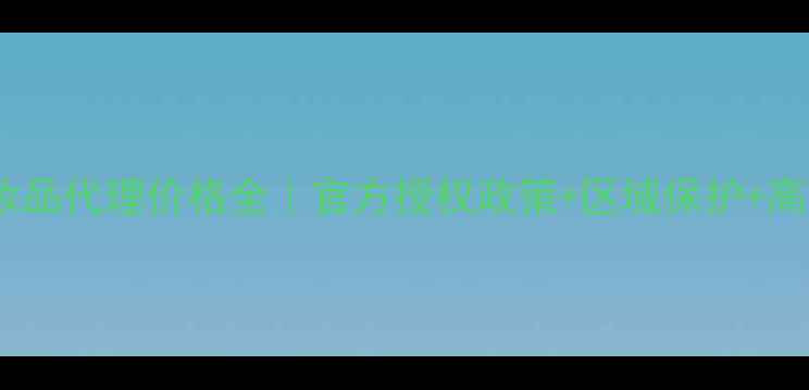 枚梨蔻化妆品代理价格全官方授权政策区域保护高利润体系