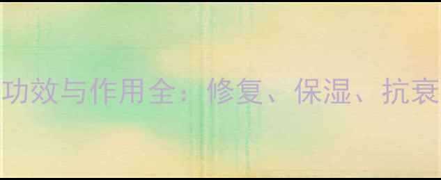 果油精华面膜功效与作用全修复保湿抗衰老效果实测