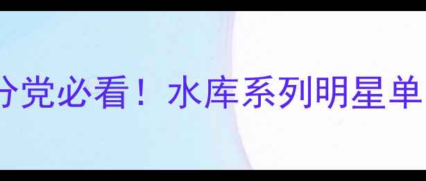 柏氏水库精粹凝霜深度测评成分党必看水库系列明星单品如何实现贵妇级抗初老效果