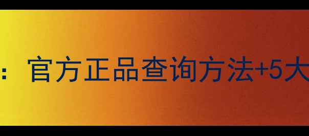 柏莱雅护肤品真假辨别全攻略官方正品查询方法5大避坑技巧附鉴定步骤图解