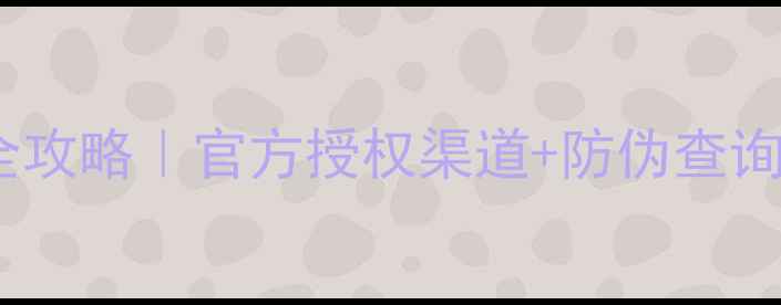柔婷护肤品正品辨别全攻略官方授权渠道防伪查询教程闭眼入不踩雷