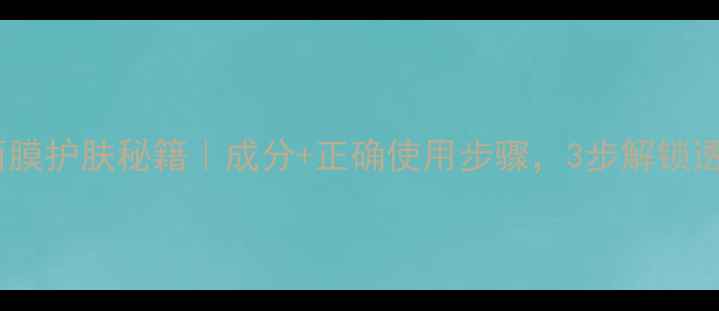 桃花叶面膜护肤秘籍成分正确使用步骤3步解锁透亮肌