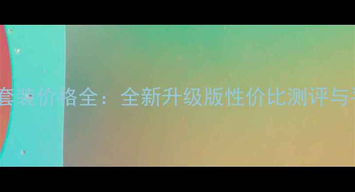 梦丽媛化妆品套装价格全全新升级版性价比测评与平价护肤攻略