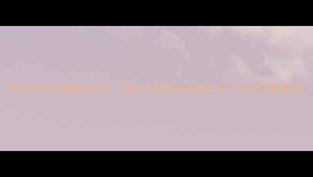 梦妆护肤效果真实测评成分适合肤质指南用户反馈最新数据