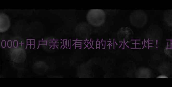 梦泉黑天鹅面膜测评5000用户亲测有效的补水王炸正反面使用对比成分大