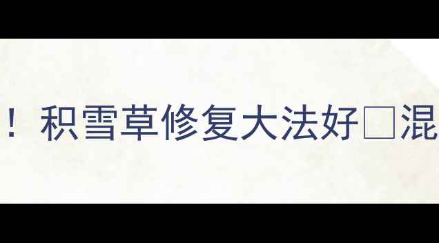 森田面膜敏感肌油痘肌实测积雪草修复大法好混干皮干皮也能冲的平价宝藏