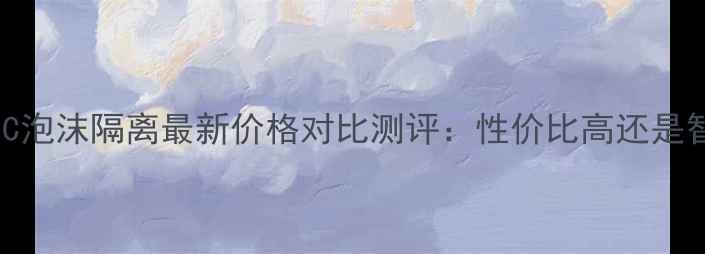 植村秀CC泡沫隔离最新价格对比测评性价比高还是智商税