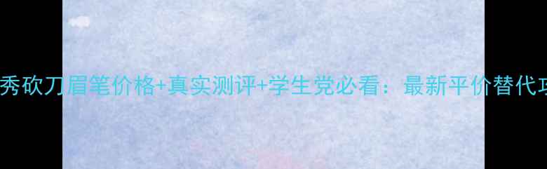 植村秀砍刀眉笔价格真实测评学生党必看最新平价替代攻略