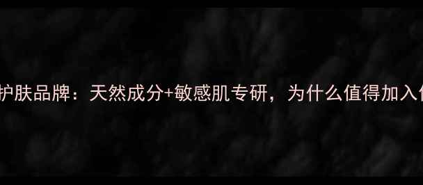 植物医生国货护肤品牌天然成分敏感肌专研为什么值得加入你的梳妆台