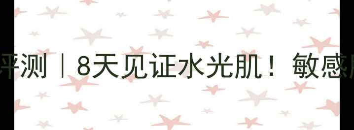 植物医生芍药原液面膜评测8天见证水光肌敏感肌亲妈的天然补水神器