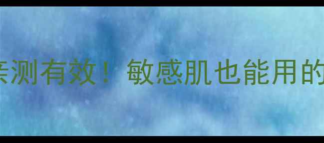植物医生面膜亲测有效敏感肌也能用的天然护肤攻略