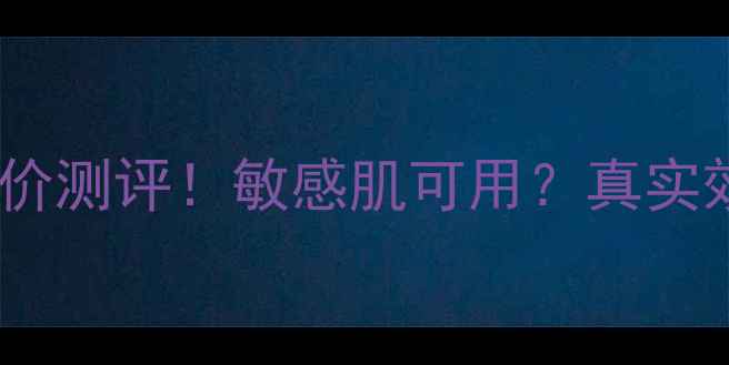 植物纯生面膜平价测评敏感肌可用真实效果大公开