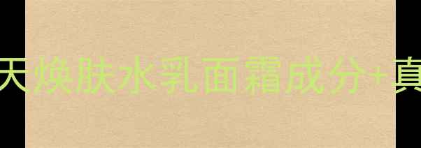 植美村护肤品效果实测7天焕肤水乳面霜成分真人对比图附避坑指南