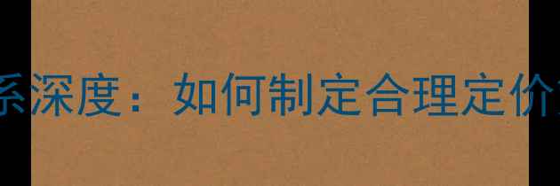 樊文花化妆品店价格体系深度如何制定合理定价策略提升门店竞争力