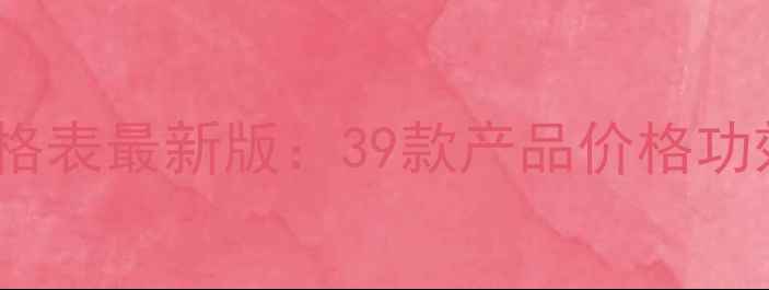 樊文花原液价格表最新版39款产品价格功效购买渠道全