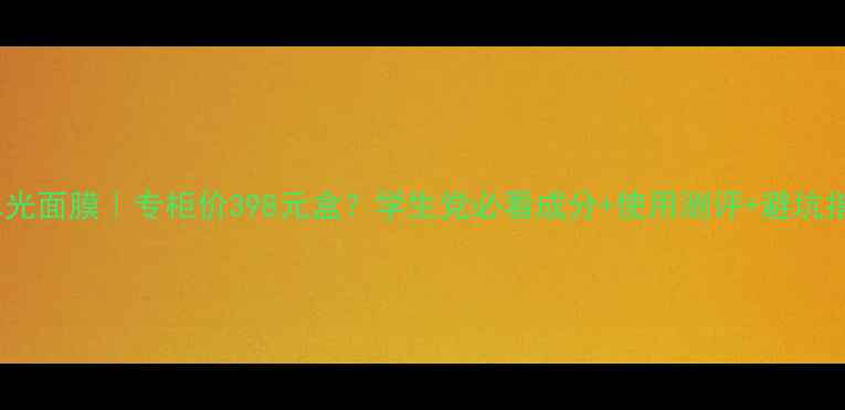 樱花水光面膜专柜价398元盒学生党必看成分使用测评避坑指南