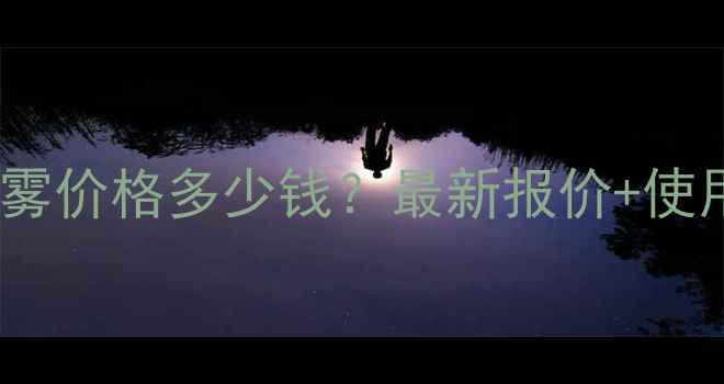 欧丽缇葡萄籽喷雾价格多少钱最新报价使用效果对比评测