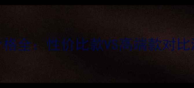 欧兰雅隔离霜价格全性价比款VS高端款对比测评与选购指南