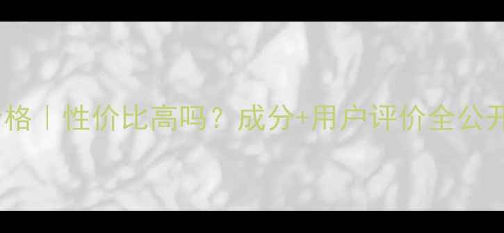 欧惠雪花维他命价格性价比高吗成分用户评价全公开附购买攻略
