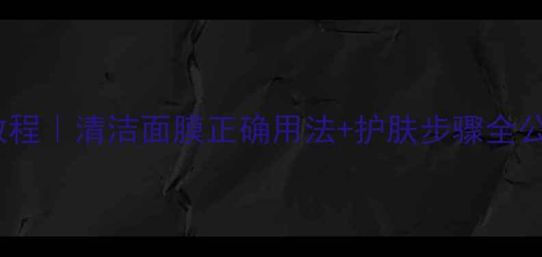 欧树玫瑰洁面膜保姆级教程清洁面膜正确用法护肤步骤全公开油痘肌亲测有效
