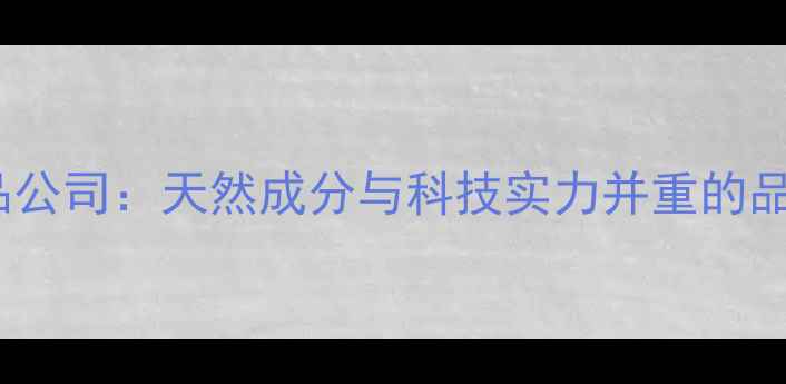 欧洲最大护肤品公司天然成分与科技实力并重的品牌故事与产品