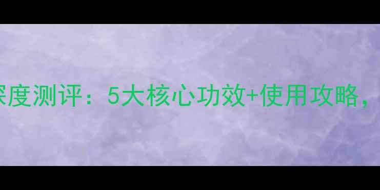 欧珀莱集中焕面膜深度测评5大核心功效使用攻略解锁肌肤焕新密码