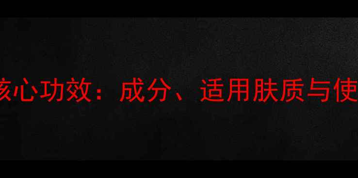 欧碧泉护肤品核心功效成分适用肤质与使用技巧全指南