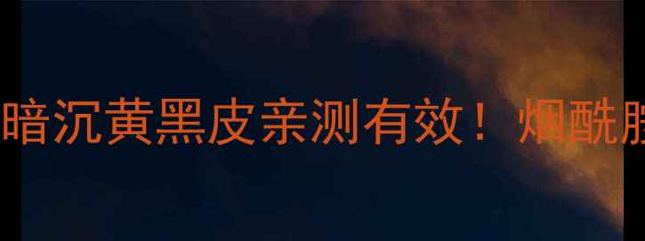 欧缇丽美白面膜测评熬夜暗沉黄黑皮亲测有效烟酰胺熊果苷实测28天焕亮肤色