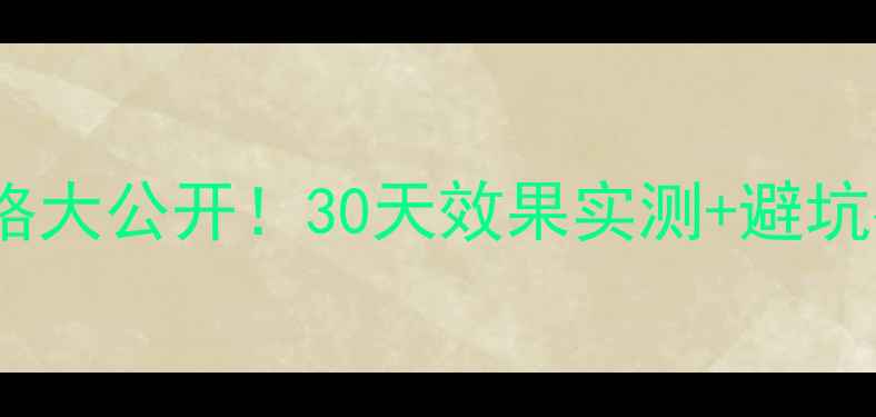欧缇丽葡萄籽精华价格大公开30天效果实测避坑指南附最新价格