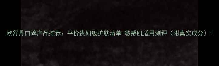 欧舒丹口碑产品推荐平价贵妇级护肤清单敏感肌适用测评附真实成分