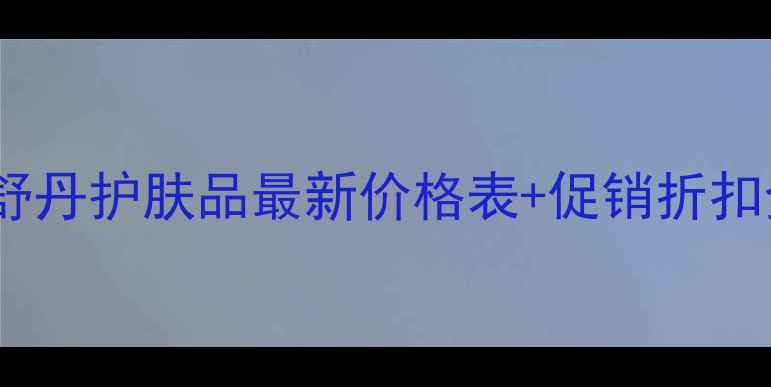 欧舒丹护肤品最新价格表促销折扣全