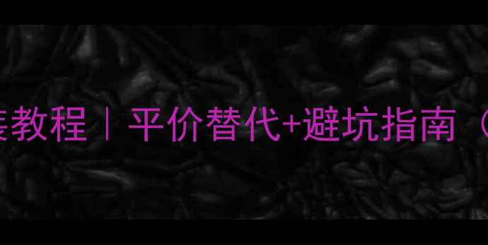 欧舒丹滚珠香水分装教程平价替代避坑指南附实测留香时间