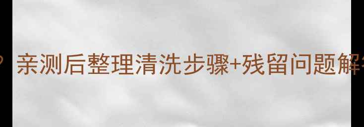 欧舒丹面膜需要洗掉吗亲测后整理清洗步骤残留问题解答附正确护肤流程
