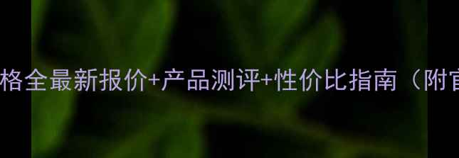 欧舒丹马鞭草系列价格全最新报价产品测评性价比指南附官方渠道购买攻略