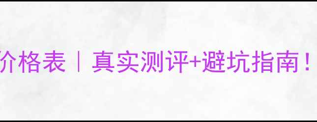 欧舒丹马鞭草系列价格表真实测评避坑指南手把手教你选对款