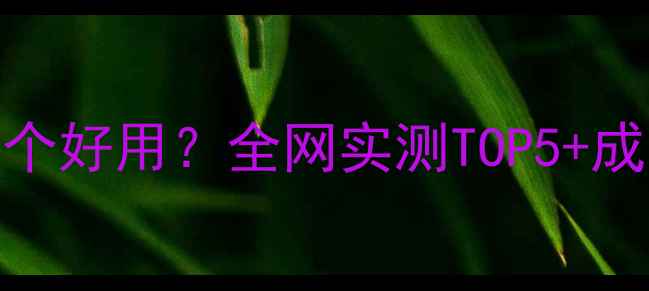 欧苏丹保湿面膜哪个好用全网实测TOP5成分选购避坑指南