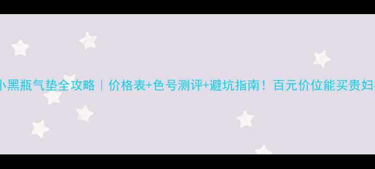 欧莱雅小黑瓶气垫全攻略价格表色号测评避坑指南百元价位能买贵妇感吗