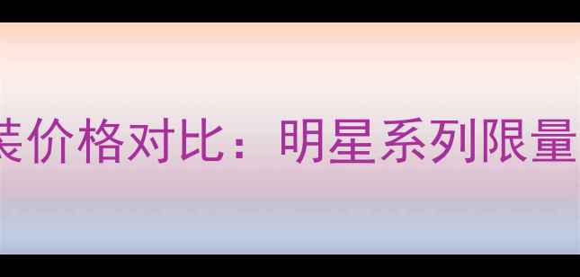 欧莱雅正品套装价格对比明星系列限量版节日礼盒全