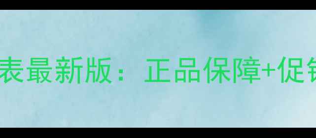 欧莱雅水乳专柜价格表最新版正品保障促销活动产品对比指南