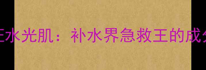 欧莱雅水魔瓶7天见证水光肌补水界急救王的成分黑科技与实测效果