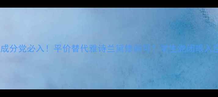 欧莱雅玻尿酸系列成分党必入平价替代雅诗兰黛修丽可学生党闭眼入空瓶3罐的真实测评