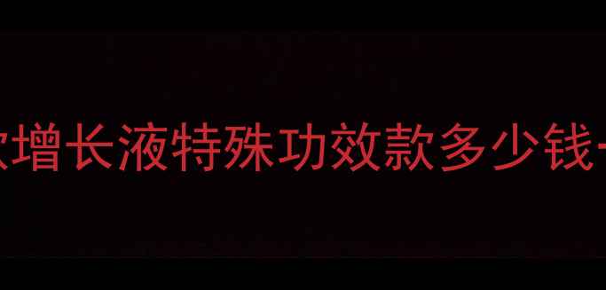 欧莱雅睫毛膏价格全经典款增长液特殊功效款多少钱一盒购买渠道与性价比对比