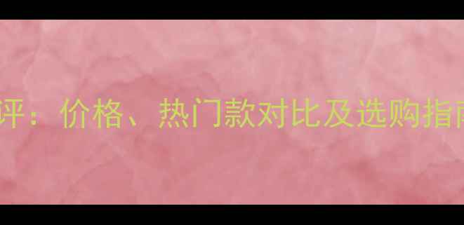 欧莱雅睫毛膏最新测评价格热门款对比及选购指南附平价替代推荐
