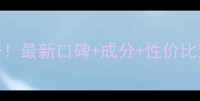 欧莱雅黑管843价格大公开最新口碑成分性价比对比附真实上脸测评