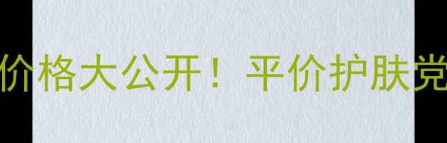 欧诗曼面膜升级版价格大公开平价护肤党必看性价比攻略