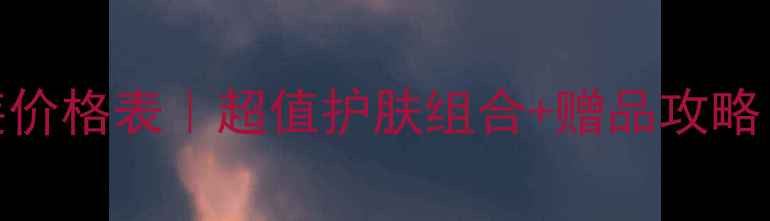 欧诗漫5件套套装价格表超值护肤组合赠品攻略附真实测评